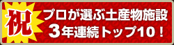 プロが選ぶ土産物施設 3年連続トップ10!
