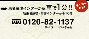 東名焼津インターから車で1分！！新東名藤枝・岡部インターから10分 TEL：0120-82-1137 