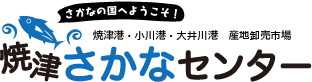 焼津さかなセンター