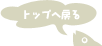 このページのトップに戻る