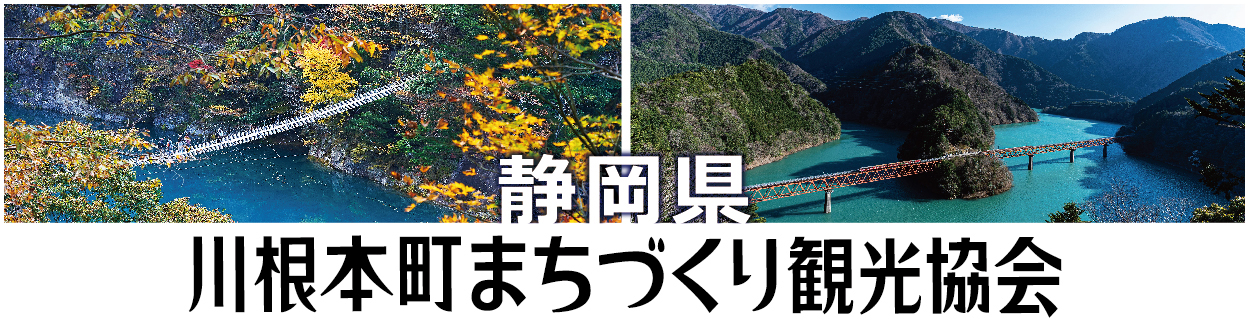 川根本町まちづくり観光協会