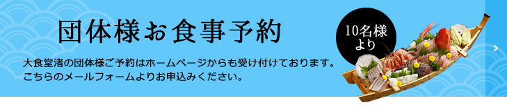 団体様お食事予約