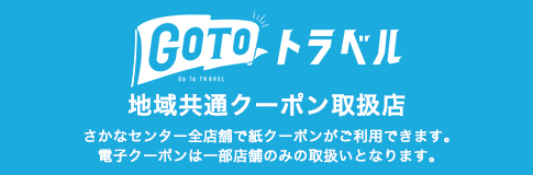 GOTOトラベル　地域共通クーポン取扱店