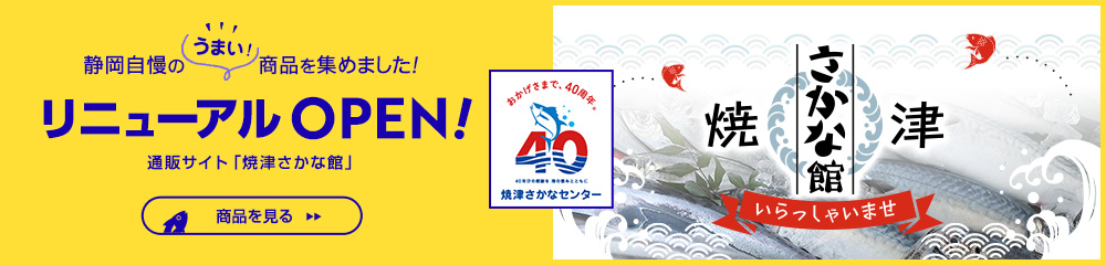 焼津さかなセンター合同通販サイト『焼津さかな館』リニューアルOPEN！