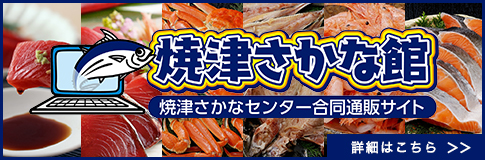 焼津さかなセンター 焼津の海の幸 特産品 お食事