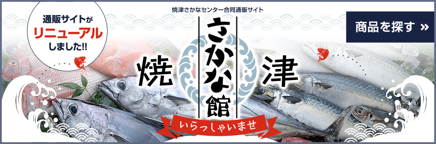 焼津さかなセンター 合同通販サイト 焼津さかな館