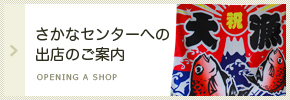 さかなセンターへの出店者募集のご案内