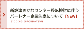 新焼津さかなセンター移転検討に伴うパートナー企業決定について