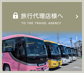 旅行代理店様へ