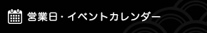 営業日カレンダー