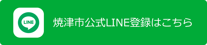 焼津市公式LINE登録はこちら