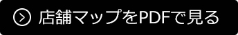 店舗マップをPDFで見る