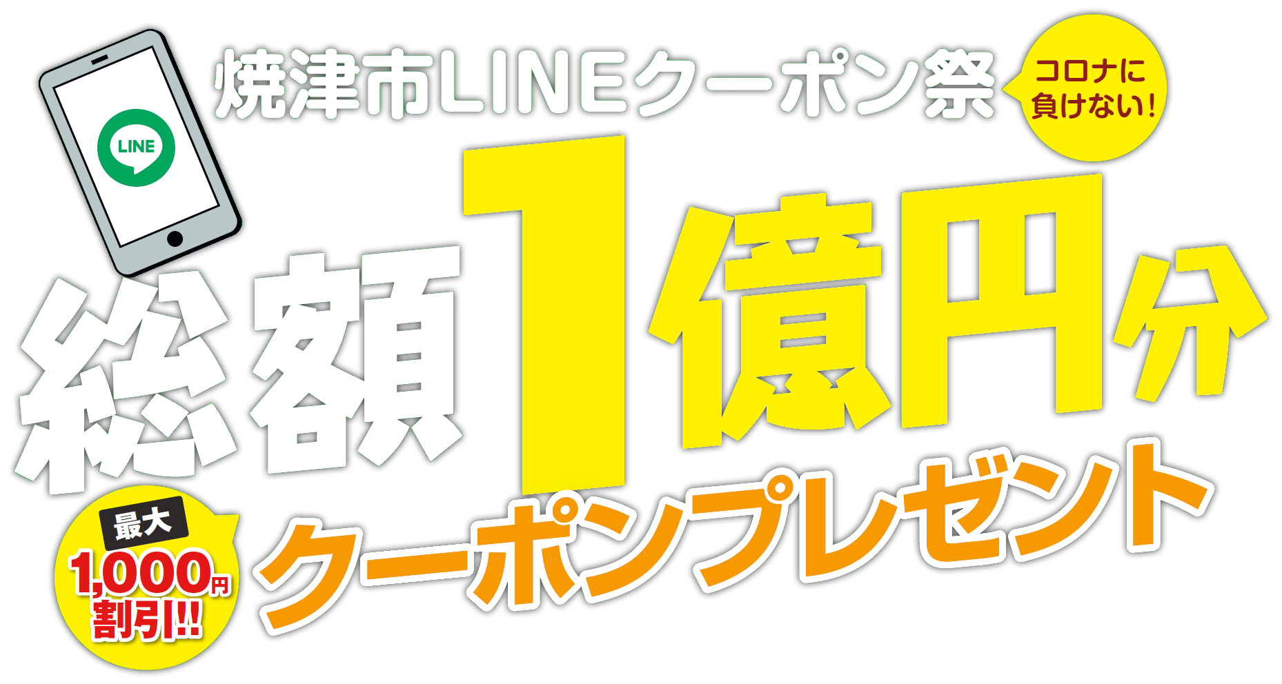 焼津市LINEクーポン祭！総額1億円分クーポンプレゼント！